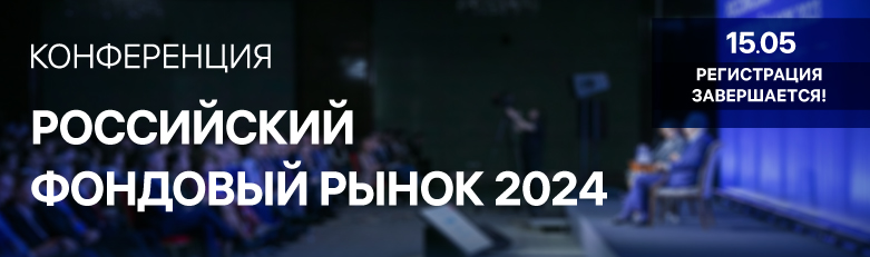Конференция РФР-2024